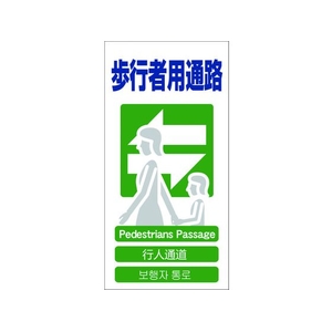 グリーンクロス 4ヶ国語入り安全標識 歩行者用通路 歩行者用通路穴4カ所600300 FC314GF-7648511-イメージ1