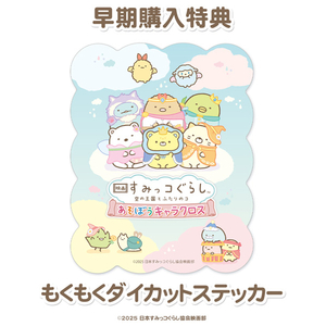 イマジニア 映画 すみっコぐらし 空の王国とふたりのコ あそぼうキャラクロス【Switch】 HACPBQWCA-イメージ7