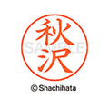 シヤチハタ ネームペン用ネーム シルバー 既製 秋沢 FC45814-X-GPS-0043