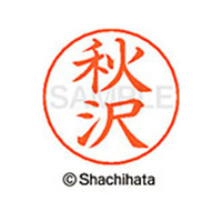 シヤチハタ ネームペン用ネーム シルバー 既製 秋沢 FC45814-X-GPS-0043