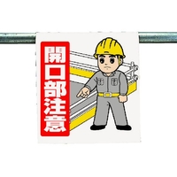 ユニット ワンタッチ取付標識 開口部注意 FC314GJ-3340538