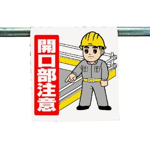 ユニット ワンタッチ取付標識 開口部注意 FC314GJ-3340538-イメージ1