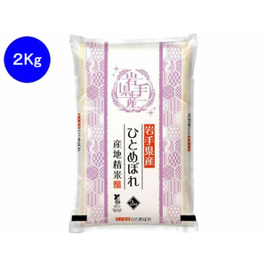 関庄糧穀 岩手県産ひとめぼれ 2kg FC435TG-イメージ1