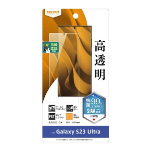レイアウト Galaxy S23 Ultra用フィルム 指紋防止 高光沢 抗菌・抗ウイルス 指紋認証対応 RT-GS23UF/A1 レイアウト Galaxy S23 Ultra用フィルム 指紋防止 高光沢 抗菌・抗ウイルス 指紋認証対応 RT-GS23UF/A1