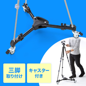 サンワサプライ キャスター付き三脚台(折り畳み式) DG-CAM31-イメージ13