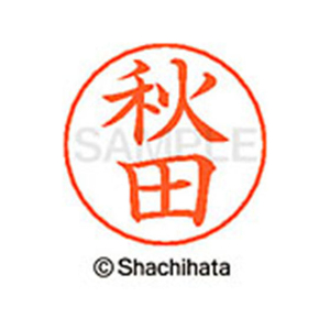 シヤチハタ ネームペン用ネーム シルバー 既製 秋田 FC45815-X-GPS-0044-イメージ1