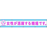 グリーンクロス 大型よこ幕LA-006 女性が活躍する職場です FC314HH-7838140