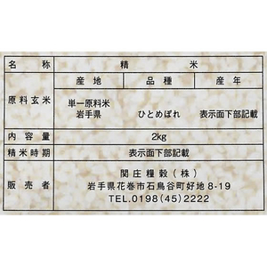 関庄糧穀 令和7年産 無洗米 岩手県産ひとめぼれ 2kg FC436TG-イメージ2