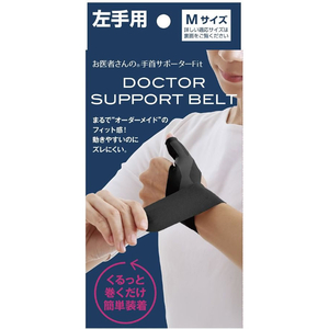 アルファックス お医者さんの手首サポーターFIT M左 BK FCE584M-434771-イメージ7