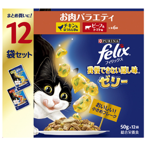 ネスレピュリナペットケア  フィリックスパウチ 我慢できない隠し味ゼリー お肉バラエティ 12袋入り ﾌｲﾘﾂｸｽPｶｸｼｾﾞﾘ-ｵﾆｸV50GX12-イメージ1