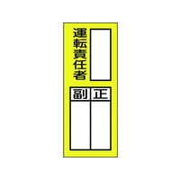 日本緑十字社 緑十字/責任者氏名ステッカ標識 貼74 運転責任者・正副 10枚運転責任者粘着シール20080 FC796FW-8148624