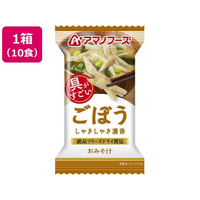 アマノフーズ 具がすごい おみそ汁 ごぼう フリーズドライ 10食 FCK682B