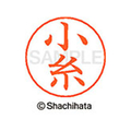 シヤチハタ ネームペン用ネーム シルバー 既製 小糸 FC46809-X-GPS-1038