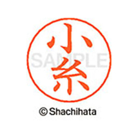 シヤチハタ ネームペン用ネーム シルバー 既製 小糸 FC46809-X-GPS-1038