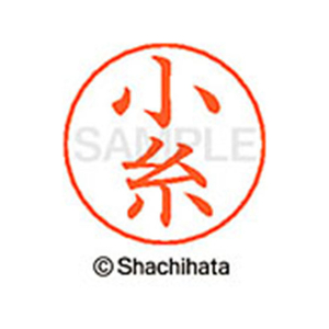 シヤチハタ ネームペン用ネーム シルバー 既製 小糸 FC46809-X-GPS-1038-イメージ1