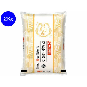 関庄糧穀 岩手県産あきたこまち 2kg FC437TG-イメージ1