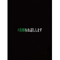 ハピネット・メディア 大森元貴，菊池風磨／映画「＃真相をお話しします」Ｂｌｕ－ｒａｙ初回限定完全版 【Blu-ray】 TBR-35171D