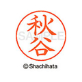シヤチハタ ネームペン用ネーム シルバー 既製 秋谷 FC45816-X-GPS-0045