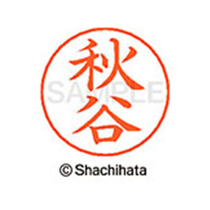シヤチハタ ネームペン用ネーム シルバー 既製 秋谷 FC45816-X-GPS-0045-イメージ1