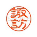 シヤチハタ XL-11(諏訪) F811888-XL111336