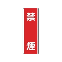 ユニット 短冊型標識 禁煙 エコユニボード 360×120 禁煙穴2ヵ所(2.5mm)360120 FC544GD-7424264