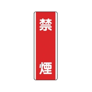 ユニット 短冊型標識 禁煙 エコユニボード 360×120 禁煙穴2ヵ所(2.5mm)360120 FC544GD-7424264-イメージ1