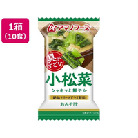 アマノフーズ 具がすごい おみそ汁 小松菜 フリーズドライ 10食 FCK684B