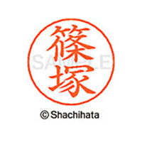 シヤチハタ ネームペン用ネーム シルバー 既製 篠塚 FC47799-X-GPS-2401