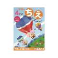 学研ステイフル 4歳のワーク ちえ FCB8572-N048-06