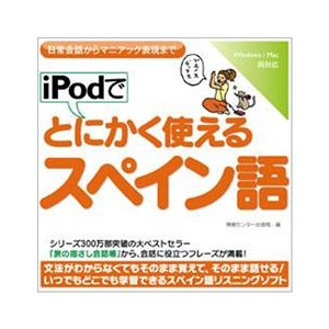 情報センター出版局 iPodでとにかく使えるスペイン語 [Win/MAC ダウンロード版] DLIPODﾃﾞﾄﾆｶｸﾂｶｴﾙｽﾍﾟｲﾝｺﾞDL-イメージ1