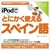 情報センター出版局 iPodでとにかく使えるスペイン語 [Win/MAC ダウンロード版] DLIPODﾃﾞﾄﾆｶｸﾂｶｴﾙｽﾍﾟｲﾝｺﾞDL-イメージ1