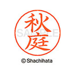 シヤチハタ ネームペン用ネーム シルバー 既製 秋庭 FC45818-X-GPS-0047-イメージ1