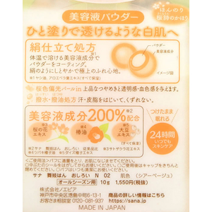 常盤薬品工業 サナ 舞妓はん おしろいN 02肌色シアーベージュ FCS1590-イメージ2