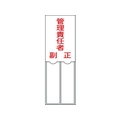 日本緑十字社 緑十字/責任者氏名標識 管理責任者 ・正副 差込式 エンビ 管理責任者･正副粘着シール150501 FC544GE-8148566