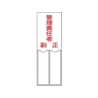 日本緑十字社 緑十字/責任者氏名標識 管理責任者 ・正副 差込式 エンビ 管理責任者･正副粘着シール150501 FC544GE-8148566