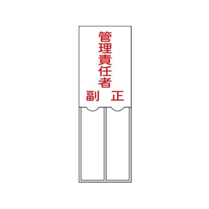 日本緑十字社 緑十字/責任者氏名標識 管理責任者 ・正副 差込式 エンビ 管理責任者･正副粘着シール150501 FC544GE-8148566-イメージ1