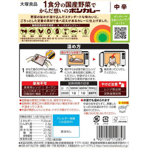 大塚食品 1食分の国産野菜でからだ思いのボンカレー 180g FCJ750E-イメージ3
