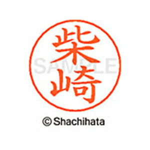 シヤチハタ ネームペン用ネーム シルバー 既製 柴崎 FC47800-X-GPS-2402-イメージ1
