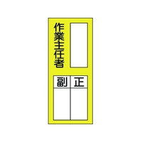 日本緑十字社 緑十字/責任者氏名ステッカ標識 貼75 作業主任者・正副 10枚作業主任者粘着シール20080 FC797FW-8148625
