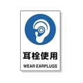トラスコ中山 2ケ国語 JIS規格安全標識 耳栓使用 FC544GR-7683898