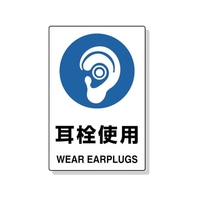 トラスコ中山 2ケ国語 JIS規格安全標識 耳栓使用 FC544GR-7683898