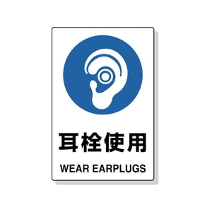 トラスコ中山 2ケ国語 JIS規格安全標識 耳栓使用 FC544GR-7683898-イメージ1