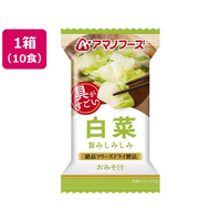 アマノフーズ 具がすごい おみそ汁 白菜 フリーズドライ 10食 FCK686B