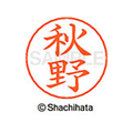 シヤチハタ ネームペン用ネーム シルバー 既製 秋野 FC45819-X-GPS-0048