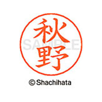 シヤチハタ ネームペン用ネーム シルバー 既製 秋野 FC45819-X-GPS-0048