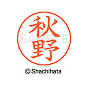シヤチハタ ネームペン用ネーム シルバー 既製 秋野 FC45819-X-GPS-0048-イメージ1