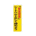 日本緑十字社 緑十字/のぼり旗 「安全宣言」シートベルト正しく締めよう FC544GS-8151514