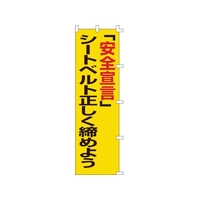 日本緑十字社 緑十字/のぼり旗 「安全宣言」シートベルト正しく締めよう FC544GS-8151514