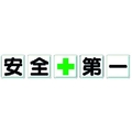 ユニット 一文字看板 安全+第一 FC755HL-3716155