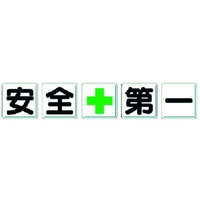 ユニット 一文字看板 安全+第一 FC755HL-3716155